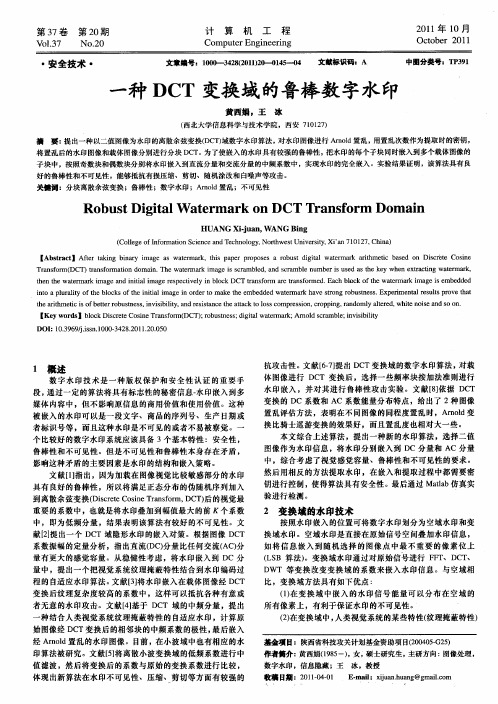 一种DCT变换域的鲁棒数字水印