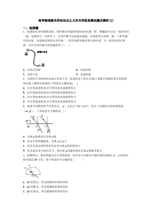 高考物理新光学知识点之几何光学经典测试题及解析(1)