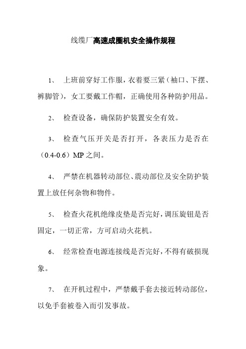 线缆厂高速成圈机安全操作规程
