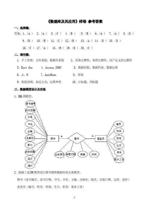 数据库及其应用样卷参考答案2009