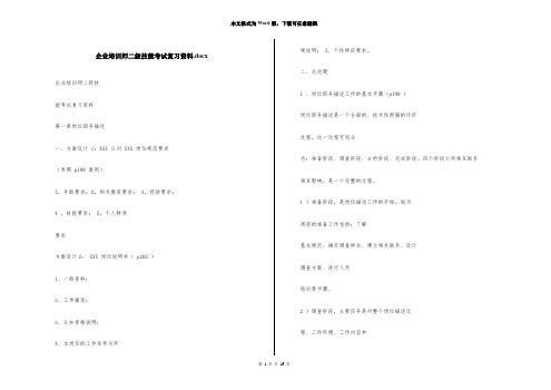 企业培训师二级技能考试复习资料.docx