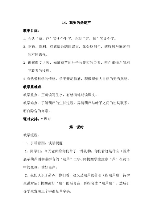 部编版小学语文二年级上册我要的是葫芦教案