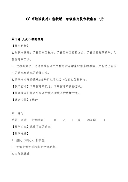 广西用浙教版(浙江教育出版社)三年级信息技术教案教学设计反思全一册