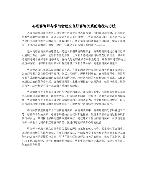 心理咨询师与求助者建立良好咨询关系的途径与方法