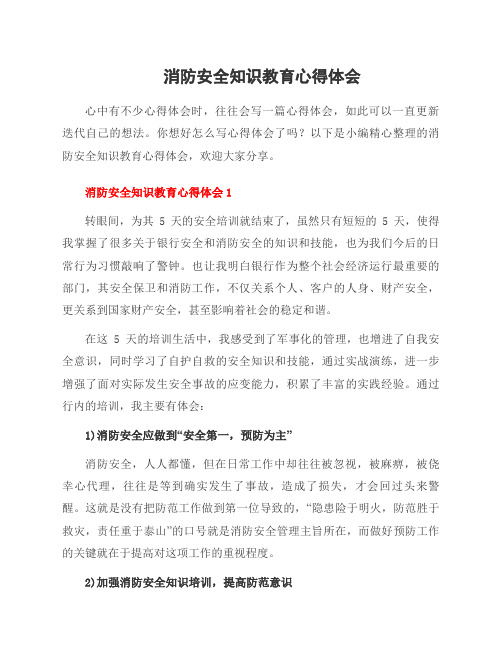 消防安全知识教育心得体会