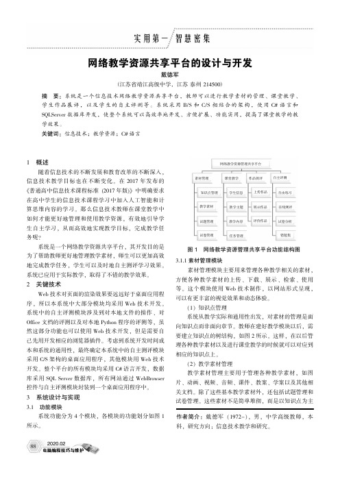 网络教学资源共享平台的设计与开发