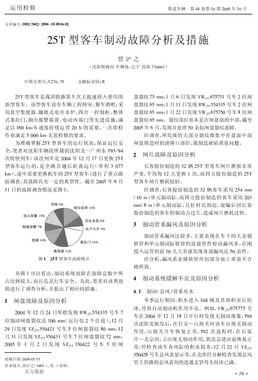 25T型客车制动故障分析及措施