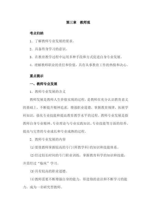 小学综合素质职业理念考点归纳：教师观