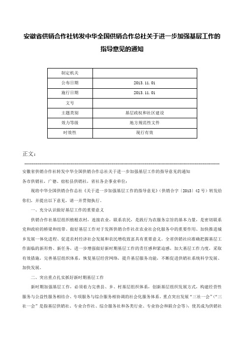 安徽省供销合作社转发中华全国供销合作总社关于进一步加强基层工作的指导意见的通知-