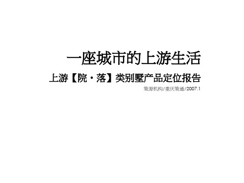 策源重庆市复地上城上游院落项目类别墅产品定位报告