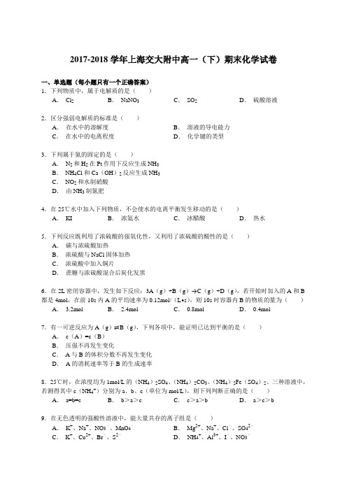 2017-2018学年上海交大附中高一(下)期末化学试卷 Word版含解析