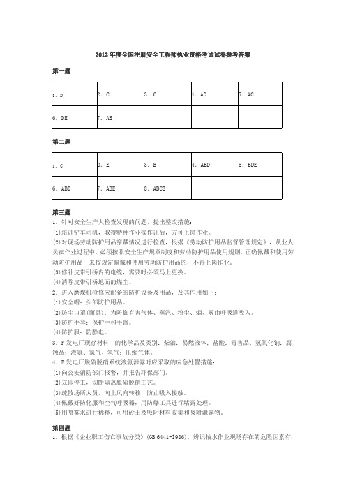 2012年注册安全工程师《案例分析》考试真题及答案