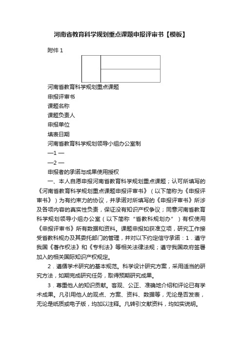 河南省教育科学规划重点课题申报评审书【模板】