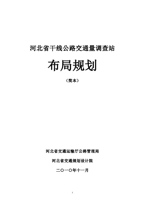 河北省干线公路交通量调查站