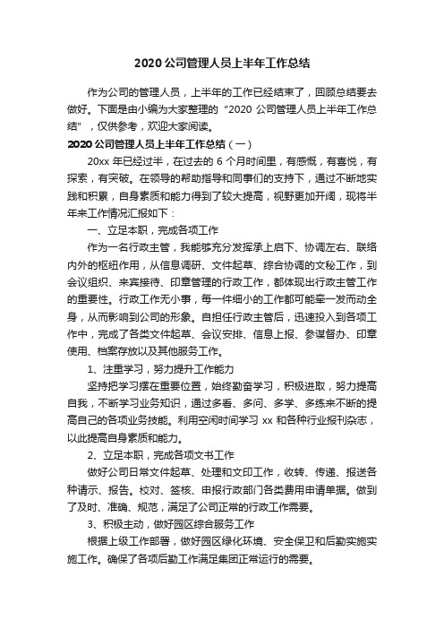 2020公司管理人员上半年工作总结