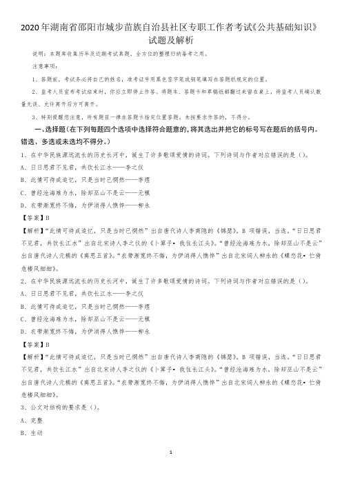 2020年湖南省邵阳市城步苗族自治县社区专职工作者考试《公共基础知识》试题及解析