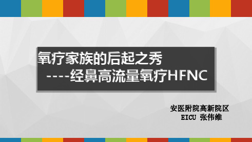 经鼻高流量氧疗(HFNC)[专家指导]