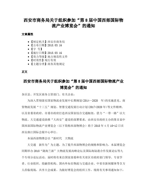 西安市商务局关于组织参加“第8届中国西部国际物流产业博览会”的通知