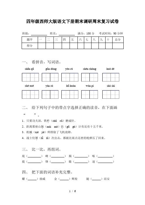 四年级西师大版语文下册期末调研周末复习试卷