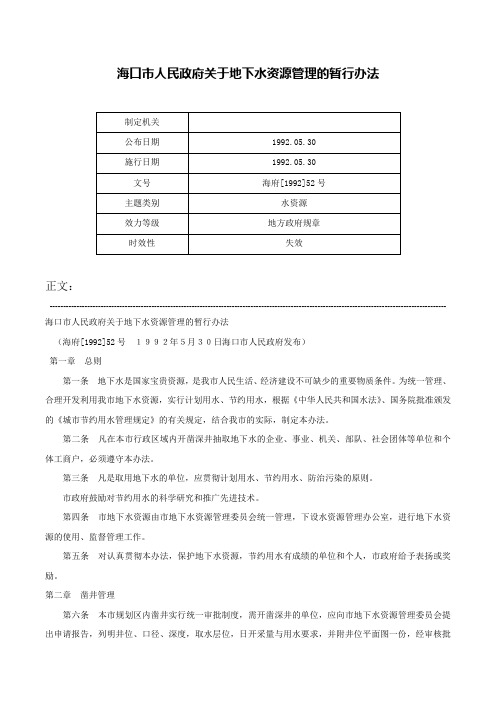 海口市人民政府关于地下水资源管理的暂行办法-海府[1992]52号