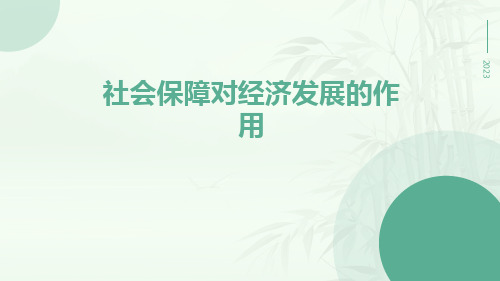 社会保障对经济发展的作用