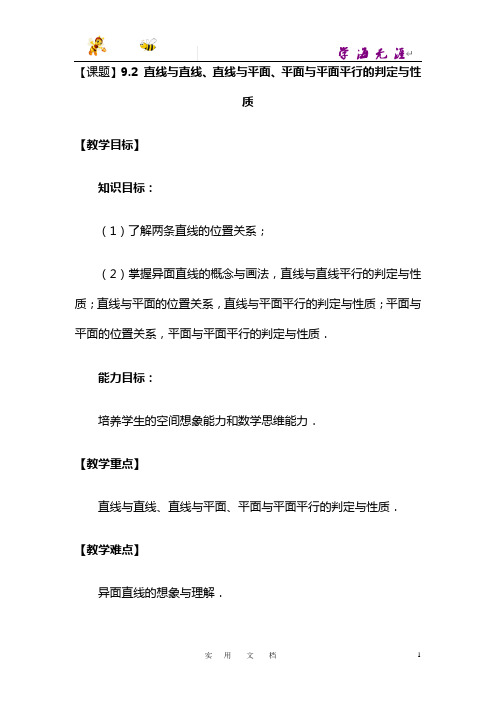 9.2 直线与直线、直线与平面、平面与平面平行的判定与性质