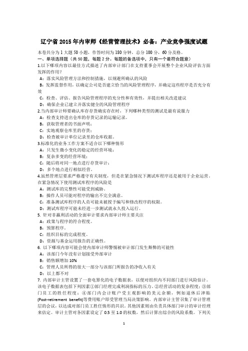 辽宁省2015年内审师《经营管理技术》必备:产业竞争强度试题