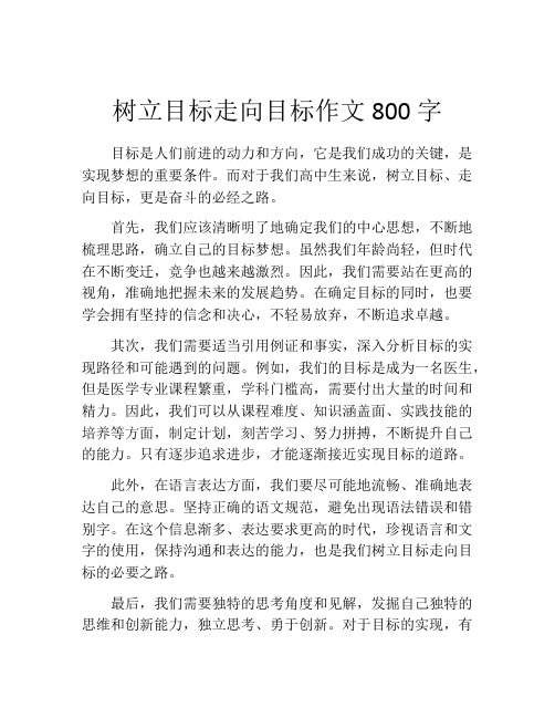 树立目标走向目标作文800字