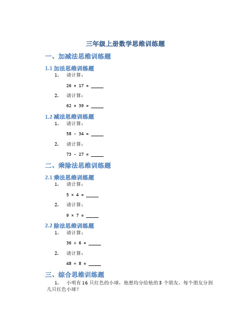 三年级上册数学思维训练题