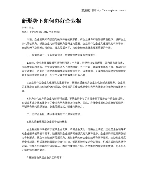 新形势下如何办好企业报