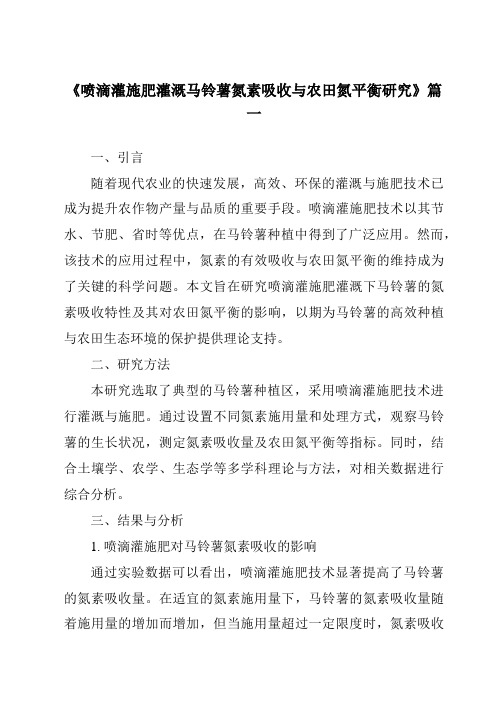 《2024年喷滴灌施肥灌溉马铃薯氮素吸收与农田氮平衡研究》范文