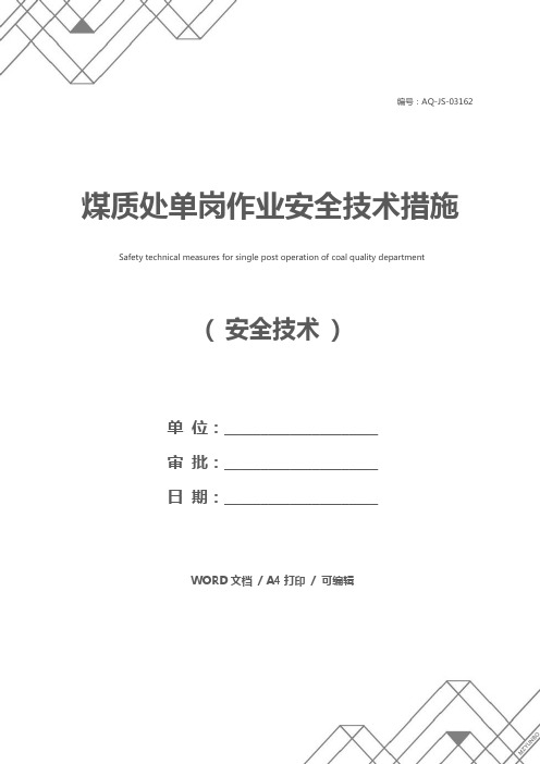 煤质处单岗作业安全技术措施