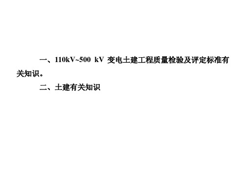 110kV~500 kV变电土建工程质量检验及评定标准有关知识