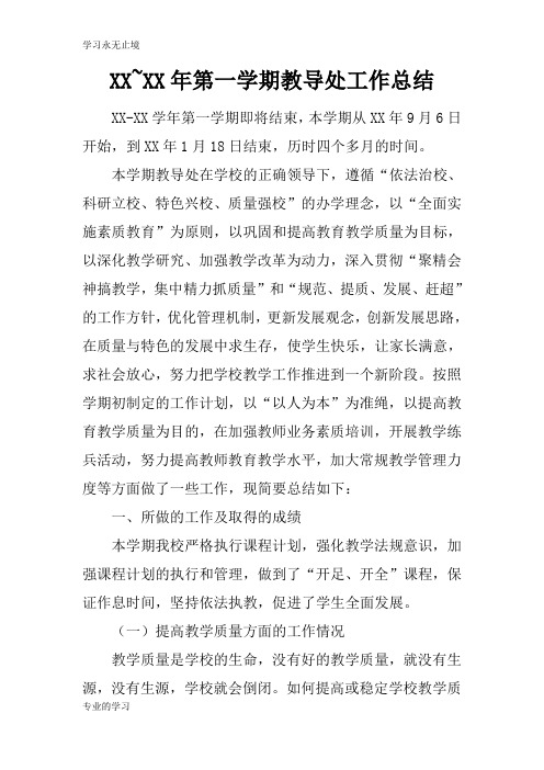 XX~XX年第一学期教导处工作检查及评价分析研究性工作总结