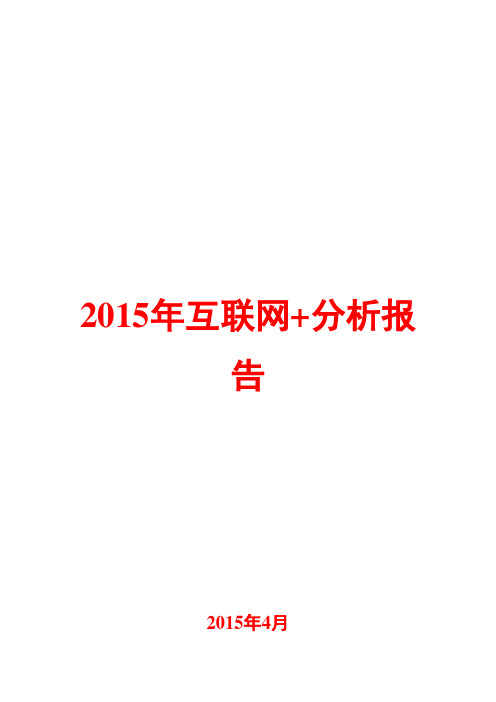 2015年互联网+分析报告