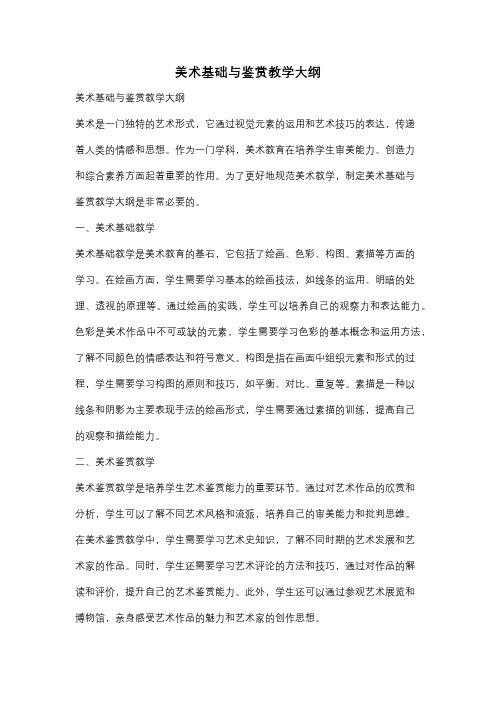 美术基础与鉴赏教学大纲