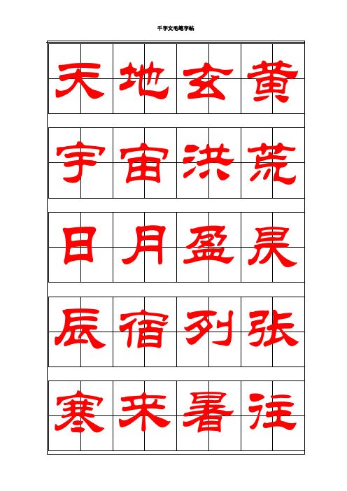 千字文毛笔字帖 隶书