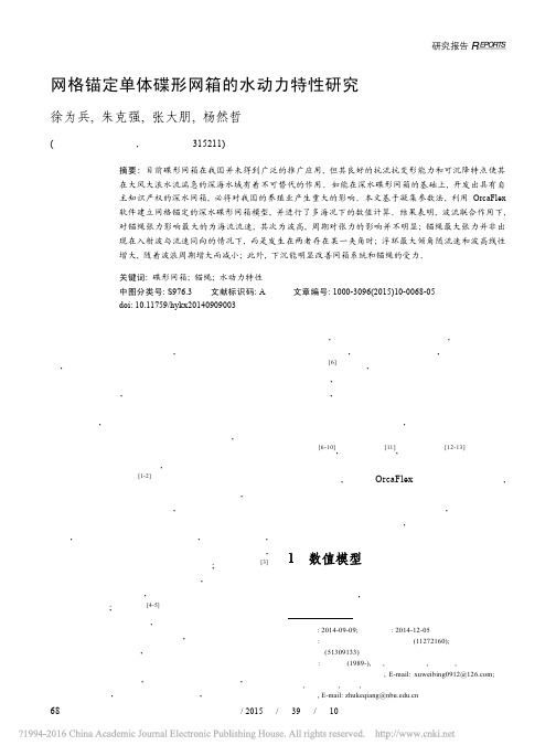 网格锚定单体碟形网箱的水动力特性研究_徐为兵