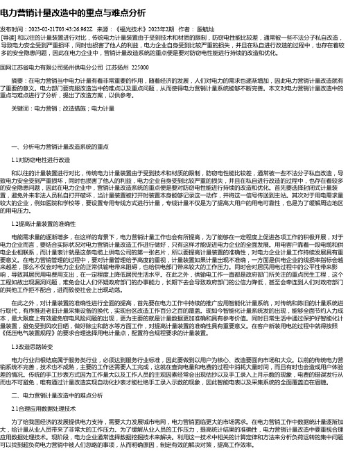 电力营销计量改造中的重点与难点分析_5