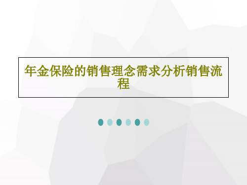 年金保险的销售理念需求分析销售流程共52页