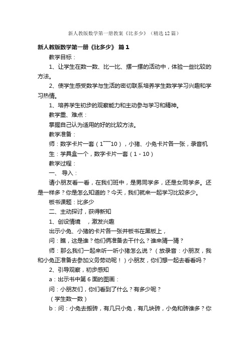 新人教版数学第一册教案《比多少》（精选12篇）