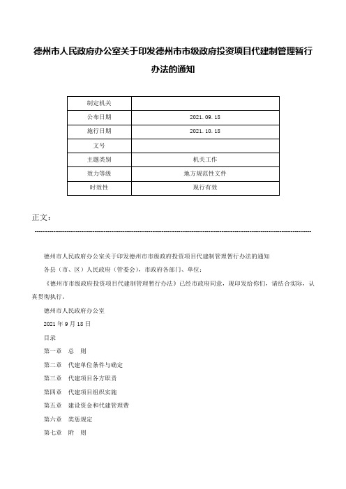 德州市人民政府办公室关于印发德州市市级政府投资项目代建制管理暂行办法的通知-