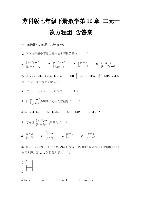 苏科版七年级下册数学第10章 二元一次方程组 含答案