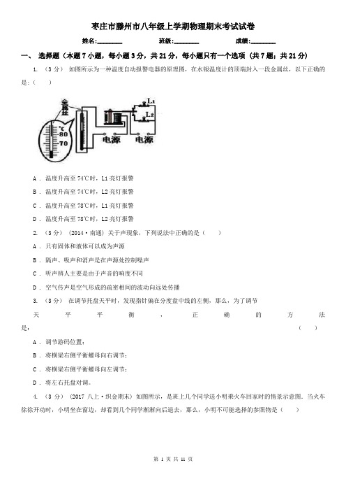 枣庄市滕州市八年级上学期物理期末考试试卷