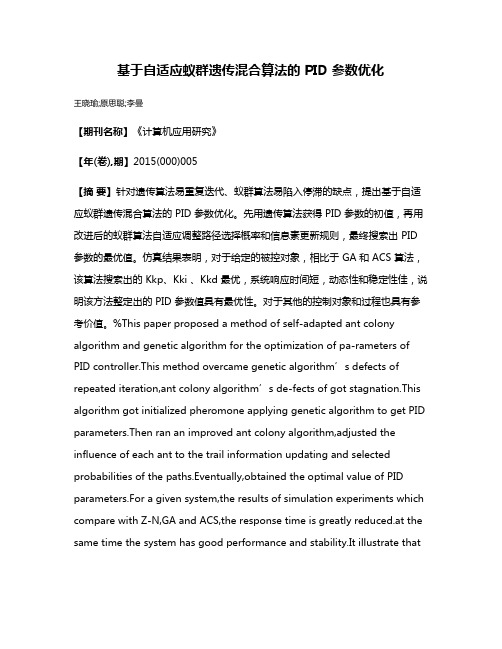 基于自适应蚁群遗传混合算法的 PID 参数优化