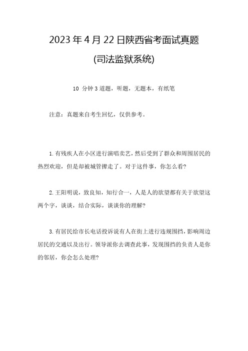 2023年4月22日陕西省考面试题(司法监狱系统)