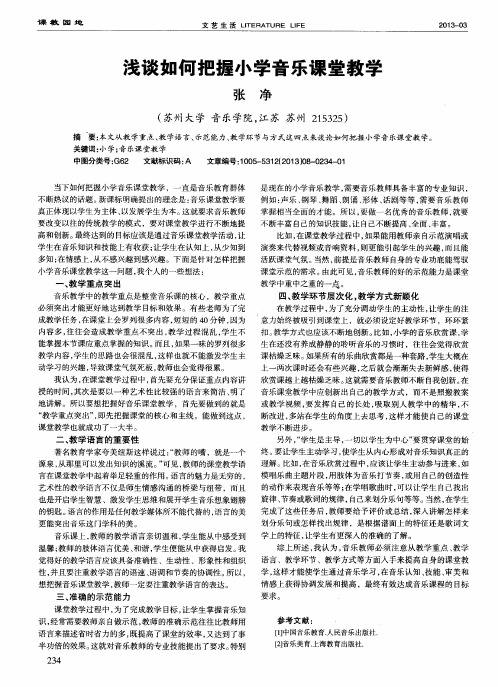 浅谈如何把握小学音乐课堂教学
