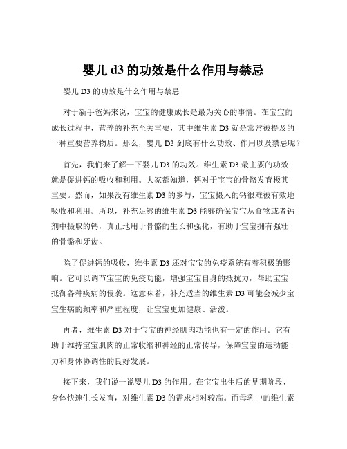 婴儿d3的功效是什么作用与禁忌