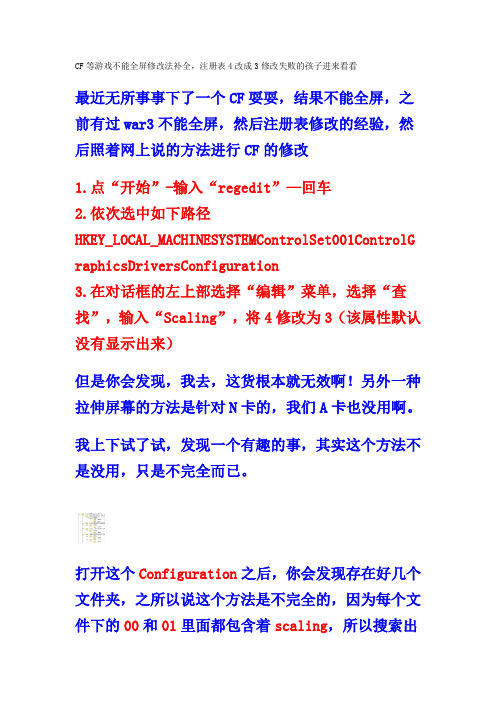 CF等游戏不能全屏修改法补全,注册表4改成3修改失败的孩子进来看看