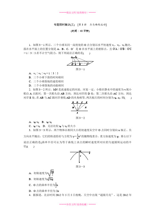 高考物理二轮复习方案专题限时集训(新课标 浙江专用):第3讲 力与曲线运动 Word含解析